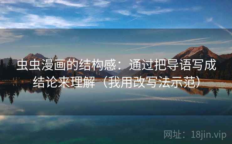 虫虫漫画的结构感：通过把导语写成结论来理解（我用改写法示范）