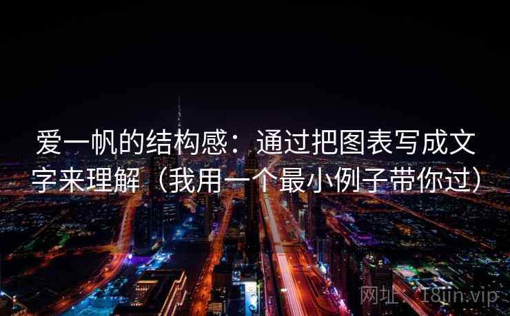 爱一帆的结构感：通过把图表写成文字来理解（我用一个最小例子带你过）
